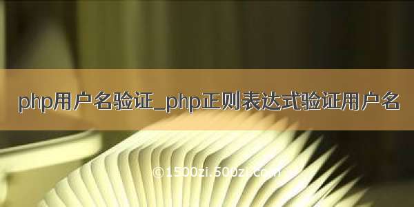 php用户名验证_php正则表达式验证用户名