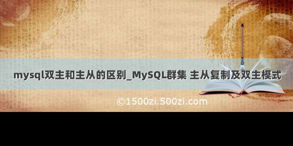 mysql双主和主从的区别_MySQL群集 主从复制及双主模式