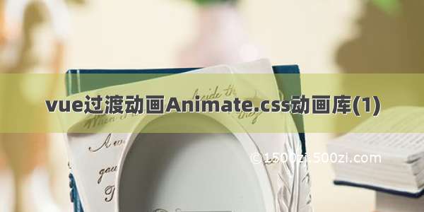 vue过渡动画Animate.css动画库(1)