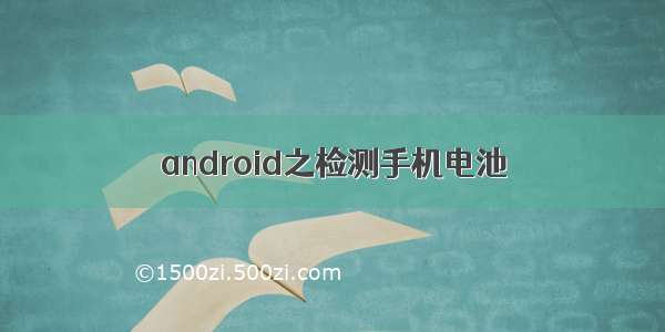 android之检测手机电池