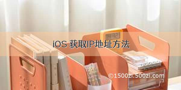 iOS 获取IP地址方法