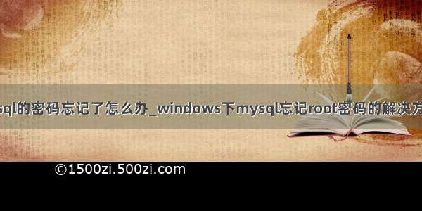 查询电脑上mysql的密码忘记了怎么办_windows下mysql忘记root密码的解决方法 -电脑资料...