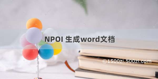 NPOI 生成word文档