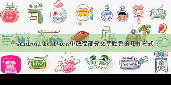 Android TextView中改变部分文字颜色的几种方式