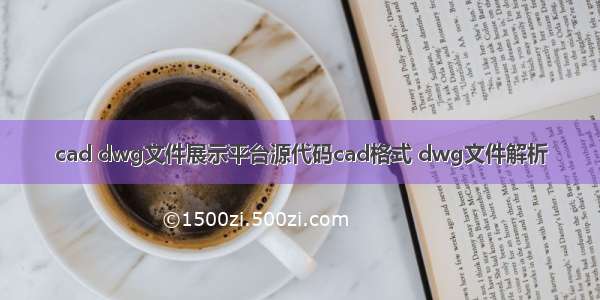 cad dwg文件展示平台源代码cad格式 dwg文件解析