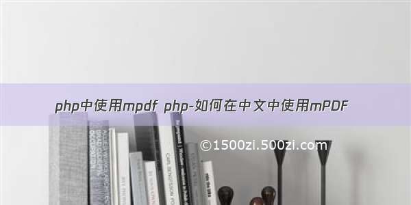 php中使用mpdf php-如何在中文中使用mPDF