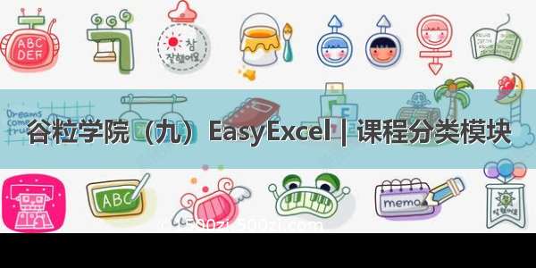 谷粒学院（九）EasyExcel | 课程分类模块
