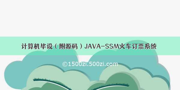 计算机毕设（附源码）JAVA-SSM火车订票系统