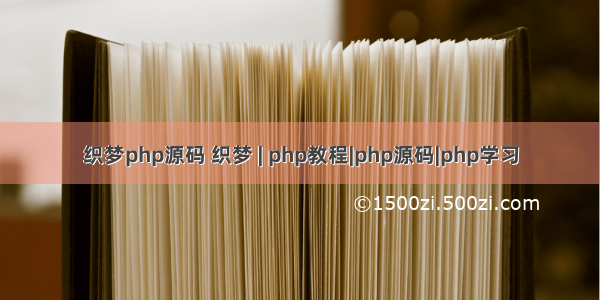 织梦php源码 织梦 | php教程|php源码|php学习