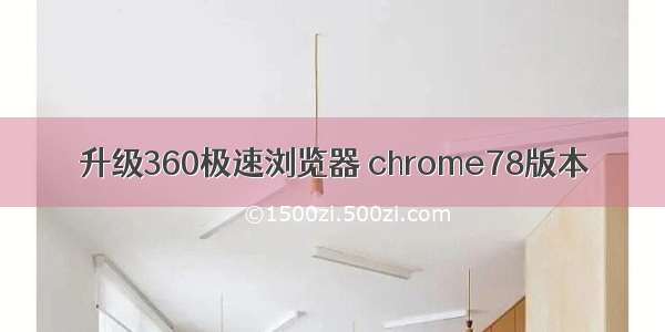 升级360极速浏览器 chrome78版本