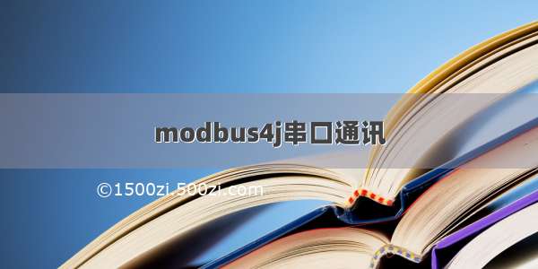 modbus4j串口通讯