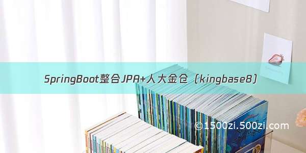 SpringBoot整合JPA+人大金仓（kingbase8）