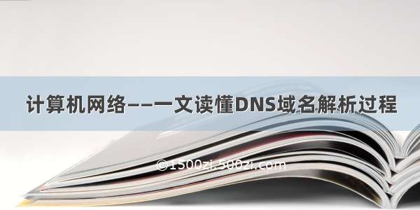 计算机网络——一文读懂DNS域名解析过程