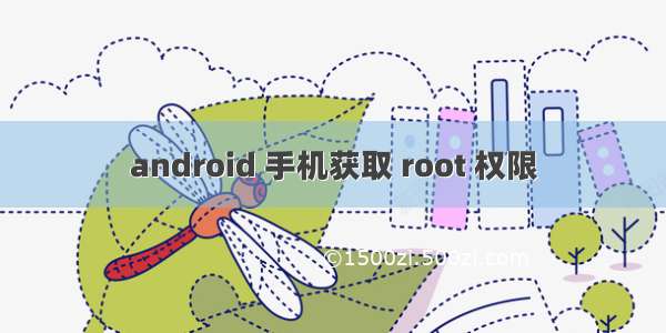 android 手机获取 root 权限