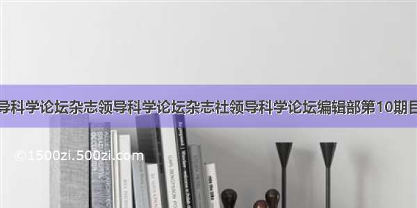 领导科学论坛杂志领导科学论坛杂志社领导科学论坛编辑部第10期目录