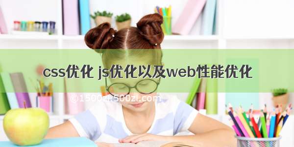 css优化 js优化以及web性能优化