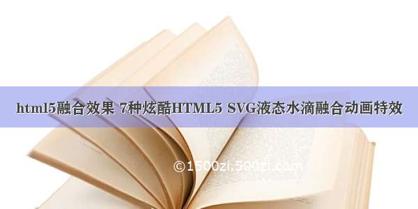 html5融合效果 7种炫酷HTML5 SVG液态水滴融合动画特效