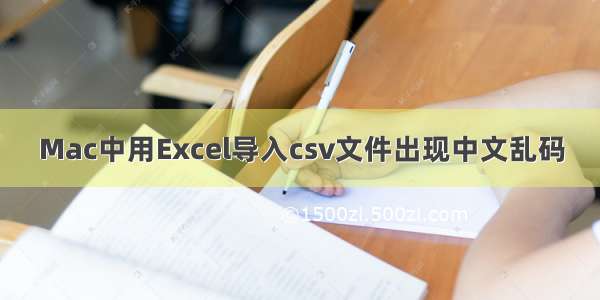 Mac中用Excel导入csv文件出现中文乱码