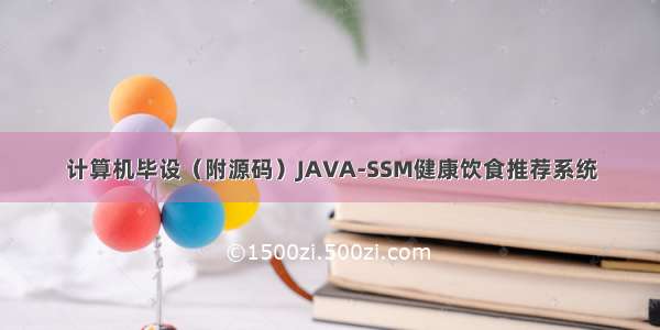 计算机毕设（附源码）JAVA-SSM健康饮食推荐系统