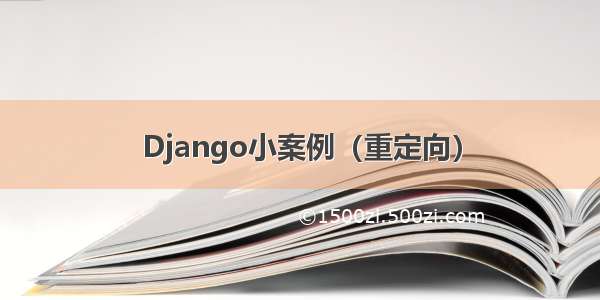 Django小案例（重定向）