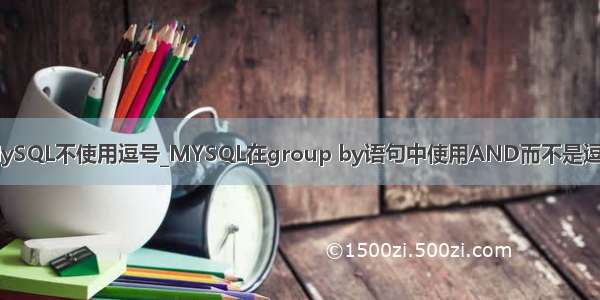 MySQL不使用逗号_MYSQL在group by语句中使用AND而不是逗号