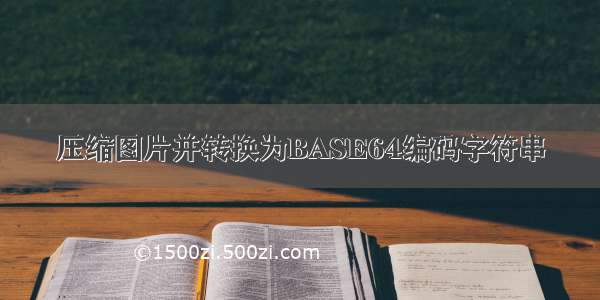 压缩图片并转换为BASE64编码字符串