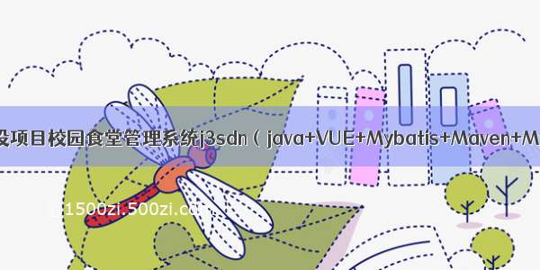 SSM毕设项目校园食堂管理系统j3sdn（java+VUE+Mybatis+Maven+Mysql）