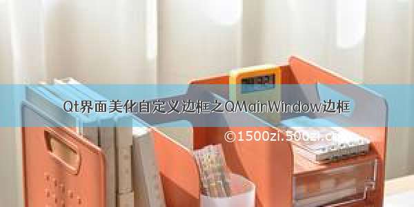 Qt界面美化自定义边框之QMainWindow边框