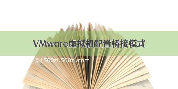 VMware虚拟机配置桥接模式