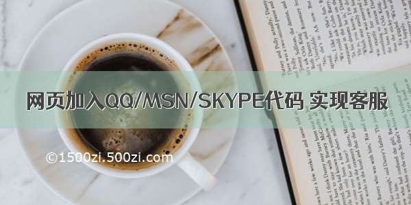 网页加入QQ/MSN/SKYPE代码 实现客服