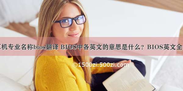 计算机专业名称bios翻译 BIOS中各英文的意思是什么？BIOS英文全翻译