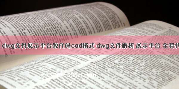 cad dwg文件展示平台源代码cad格式 dwg文件解析 展示平台 全套代码