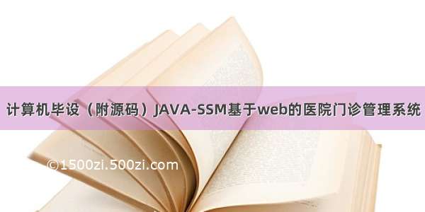 计算机毕设（附源码）JAVA-SSM基于web的医院门诊管理系统