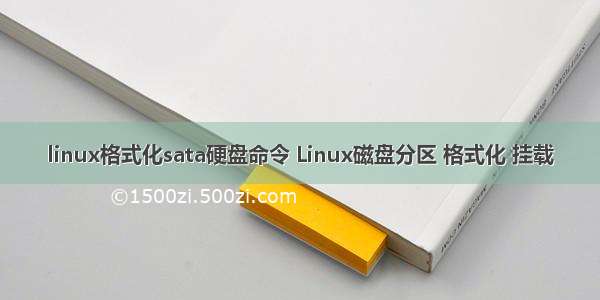 linux格式化sata硬盘命令 Linux磁盘分区 格式化 挂载