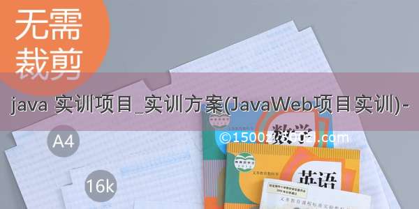 java 实训项目_实训方案(JavaWeb项目实训)-