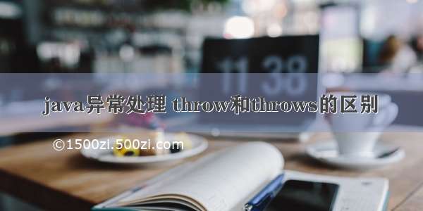 java异常处理 throw和throws的区别