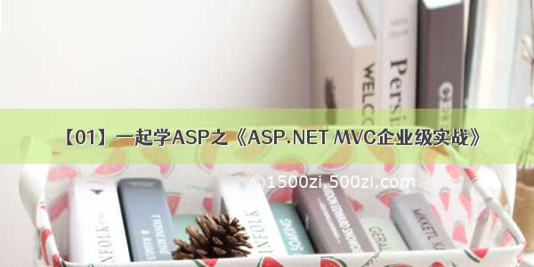 【01】一起学ASP之《ASP.NET MVC企业级实战》