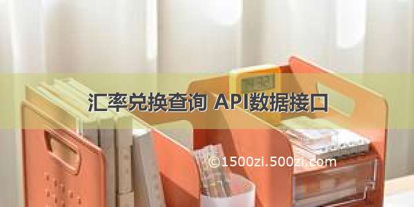 汇率兑换查询 API数据接口