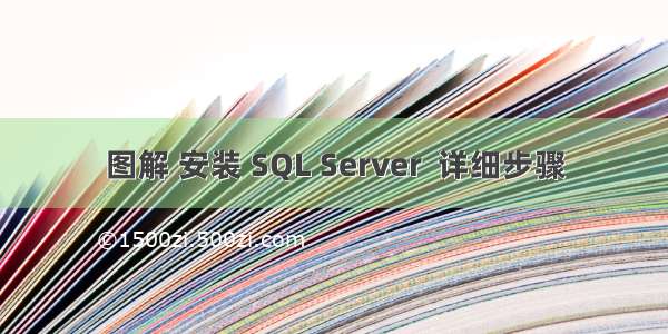 图解 安装 SQL Server  详细步骤