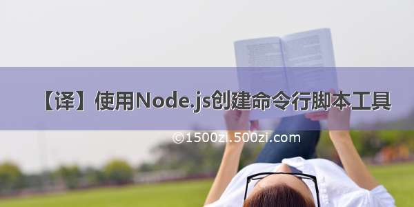 【译】使用Node.js创建命令行脚本工具