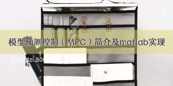 模型预测控制（MPC）简介及matlab实现