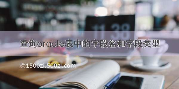 查询oracle表中的字段名和字段类型