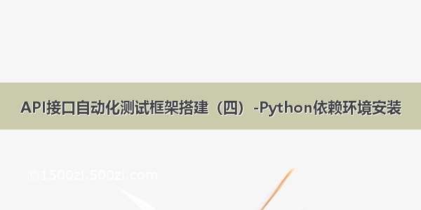 API接口自动化测试框架搭建（四）-Python依赖环境安装