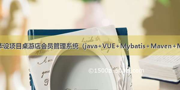 Java毕设项目桌游店会员管理系统（java+VUE+Mybatis+Maven+Mysql）