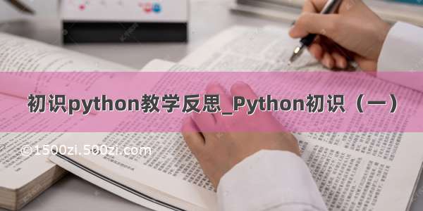 初识python教学反思_Python初识（一）