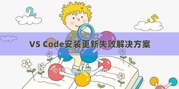 VS Code安装更新失败解决方案