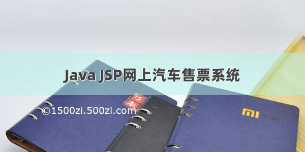 Java JSP网上汽车售票系统
