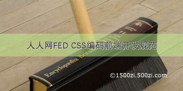 人人网FED CSS编码前端开发规范