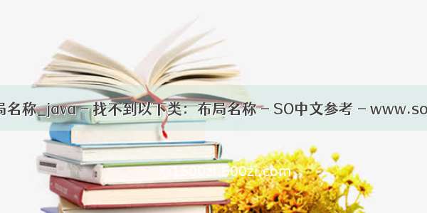 java自由布局名称_java - 找不到以下类：布局名称 - SO中文参考 - www.soinside.com