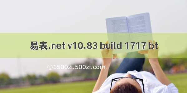 易表.net v10.83 build 1717 bt